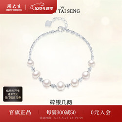 CHOW TAI SENG 周大生 碎银几两珍珠手链S925银女生轻奢小众精致仪式感 碎银几两 手链