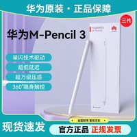 HUAWEI 华为 M-Pencil 第二代 触控笔 4096级