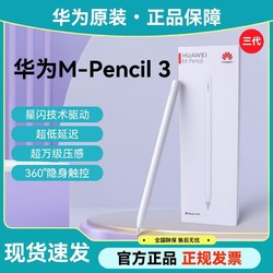 HUAWEI 华为 M-Pencil 第二代 触控笔 4096级