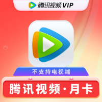 Tencent 騰訊 視頻會員月卡 騰訊視頻VIP會員1個月