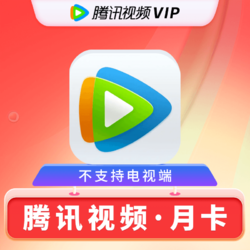 Tencent 腾讯 视频会员月卡 腾讯视频VIP会员1个月