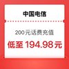 中国电信 200元电信 24小时内到账（安徽地区不支持）