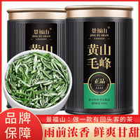 百亿补贴：景福山 黄山毛峰新茶明前特级绿茶叶春茶高山茶正宗安徽茶 罐装