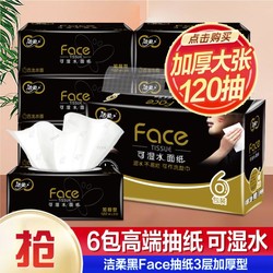 C&S 洁柔 face黑商务软抽120抽实惠擦手纸面巾纸卫生纸