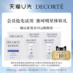 COSME DECORTE 黛珂 多重防晒乳1g*6（舒润/防水/轻润型）