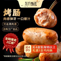 东方甄选 | 爆汁烤肠 黑胡椒猪肉肠芝士玉米香肠400g 1盒/4盒装