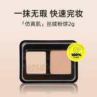 MAKE UP FOR EVER 仿真肌丝绒粉饼2g 试用装 清晰无痕持妆 服帖控油