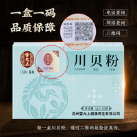 雷允上川贝粉10克(1g*10袋)川贝母粉川贝四川阿坝原产儿童炖雪梨