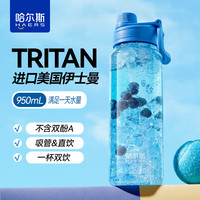哈尔斯TRITAN轻饮随行杯950ML运动饮用水杯子男士吸管杯女士