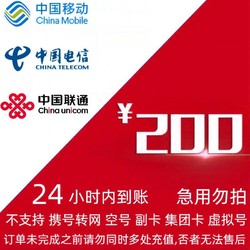 China Mobile 中国移动 电信 联通 200元话费充值（24小时内到账