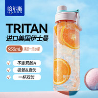 哈尔斯TRITAN轻饮随行杯950ML运动饮用水杯子男士吸管杯女士大容量粉色