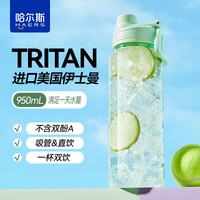 哈尔斯TRITAN轻饮随行杯950ML运动饮用水杯子男士吸管杯女士成人绿色