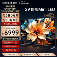 KONKA 康佳 电视 85G9 85英寸 Mini LED 144Hz 1200nits 4+128G 4K超清全面屏智能液晶平板游戏电视机