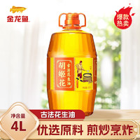 胡姬花 古法花生油4L家用炒菜大桶装压榨食用油 1