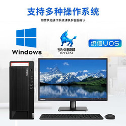 Lenovo 联想 开天M90h G1t 国产商用办公台式机电脑+23.8英寸 定制 国产专业版系统