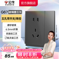 公牛(BULL)蝶翼超薄开关玻璃面板86型usb五孔带开关网络空调插座G67墨云灰 【五孔带开关/单控】