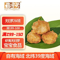 Signs of Happiness 福字号 冷冻虾夷天妇罗200g  火锅食材宝宝食品贝类海鲜