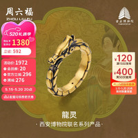 周六福西安博物院联名龍灵足金黄金戒指男定价A0113279 19号 约1.69g 