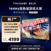 FFALCON 雷鸟 鹏7 24款 75S585C 液晶电视 75英寸 4K