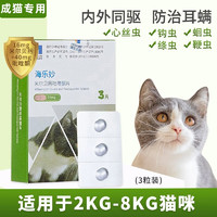 海乐妙 猫咪专用 体内驱虫咀嚼片 2-8kg 56mg*3粒/盒