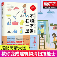 不烦不累扫一屋（教你变成建筑物清扫技能士）家居>生活指南 新津春子 江苏凤凰文艺出版社