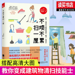 不烦不累扫一屋（教你变成建筑物清扫技能士）家居>生活指南 新津春子 江苏凤凰文艺出版社