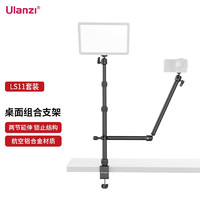 ulanzi 优篮子 LS11可拆卸万向臂桌面补光灯支架长悬臂折叠直播可调节相机灯架 LS11可拆卸万向臂桌面支架