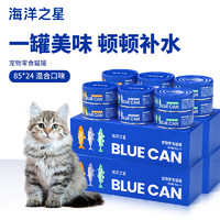 海洋之星狗零食罐头补水猫罐BLUECAN 组合装 猫罐bluecan85g*24