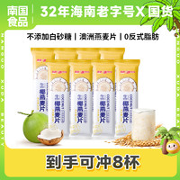Nanguo 南国 生椰燕麦200g简装海南特产早餐冲饮代餐燕麦片（HD）