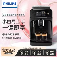 百亿补贴：PHILIPS 飞利浦 黑珍珠咖啡机款意式全自动咖啡机研磨一体EP1221咖啡机研磨