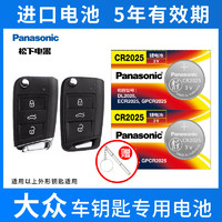Panasonic 松下 CR2025适用大众迈腾帕萨特途观速腾朗逸POLO高尔夫车钥匙电池
