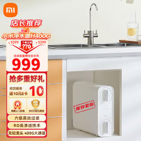 Xiaomi 小米 净水器H400G 厨下式 家用净水器 RO反渗透双出水大流量直饮低废水 净水机 H400G