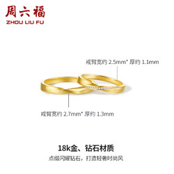 ZHOU LIU FU 周六福 黄18K金结婚对戒情侣天然真钻璀璨au750钻石戒指男女订婚
