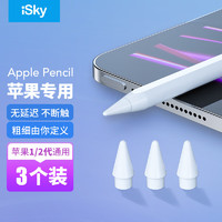 iSky 艾丝凯 Apple Pencil笔尖一 二代替换电容笔头苹果iPad笔尖3只装手写触控笔配件防滑耐磨备用笔尖