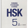 HSK标准教程5练习册