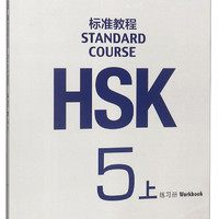 HSK标准教程5练习册