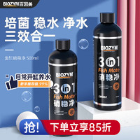 BIOZYM 百因美 鱼缸硝化细菌净水剂水质稳定剂净化水质三合一硝稳净500ml