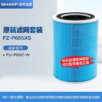 SHARP 夏普 空气净化器原装滤网滤芯FZ-P60SXS适配FP-P60-W套网原装滤网
