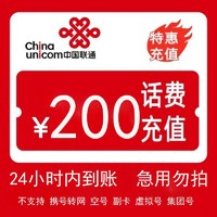 中国联通 200元话费充值 （24小时内到账）