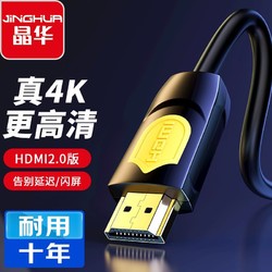 JH 晶华 HDMI2.0高清线4K 60HZ超清机顶盒电视投影仪电脑显示器连接线