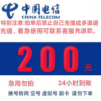 中国电信 话费200元，24小时内到账、（安徽不支持）