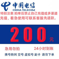 CHINA TELECOM 中国电信 话费200元，24小时内到账、（安徽不支持）
