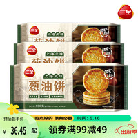 三全 上海风味葱油饼 900g*3袋 共30片 儿童早餐 速食面点 馅饼手抓饼