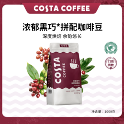 COSTA COFFEE 咖世家咖啡 COSTA咖啡豆浓郁黑巧意式拼配咖啡豆进口深度烘焙美式黑咖现磨1KG