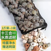 Gong Du 共度 鱼缸过滤滤材混合套装细菌屋硝化细菌培菌 十三合一滤材500g/1袋