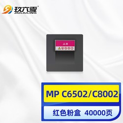 JIULIULING 玖六零 适用理光C8002SP红色粉盒MPC6502SP墨粉筒C8002C碳粉Ricoh MPC8002SP数码复印机打印机墨盒硒鼓粉仓