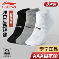 LI-NING 李宁 袜子男运动袜（3双装）跑步篮球袜吸汗防脱透气短袜休闲男女船袜