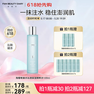 FAN BEAUTY DIARY 美黎汎 范冰冰同款海葡萄凝水沁透保湿精粹水120ml 补水爽肤化妆水 海葡萄精粹水120ml