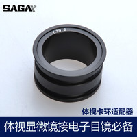 saga 萨伽吉他 萨伽（SAGA）仅用于体视显微 镜连接电脑电子目镜转接环卡环
