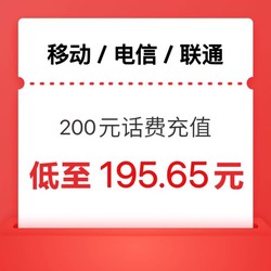 China Mobile 中国移动 200元（移动 电信 联通）（1～24小时内 到账）